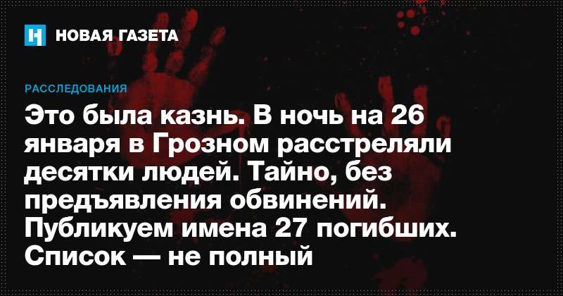 image for Это была казнь. В ночь на 26 января в Грозном расстреляли десятки людей
