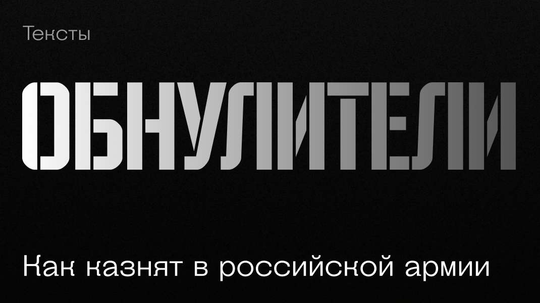 image for «Им похуй, кого обнулять». Как казнят в российской армии