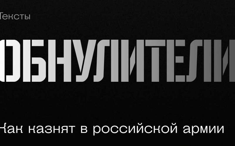 image for «Им похуй, кого обнулять». Как казнят в российской армии